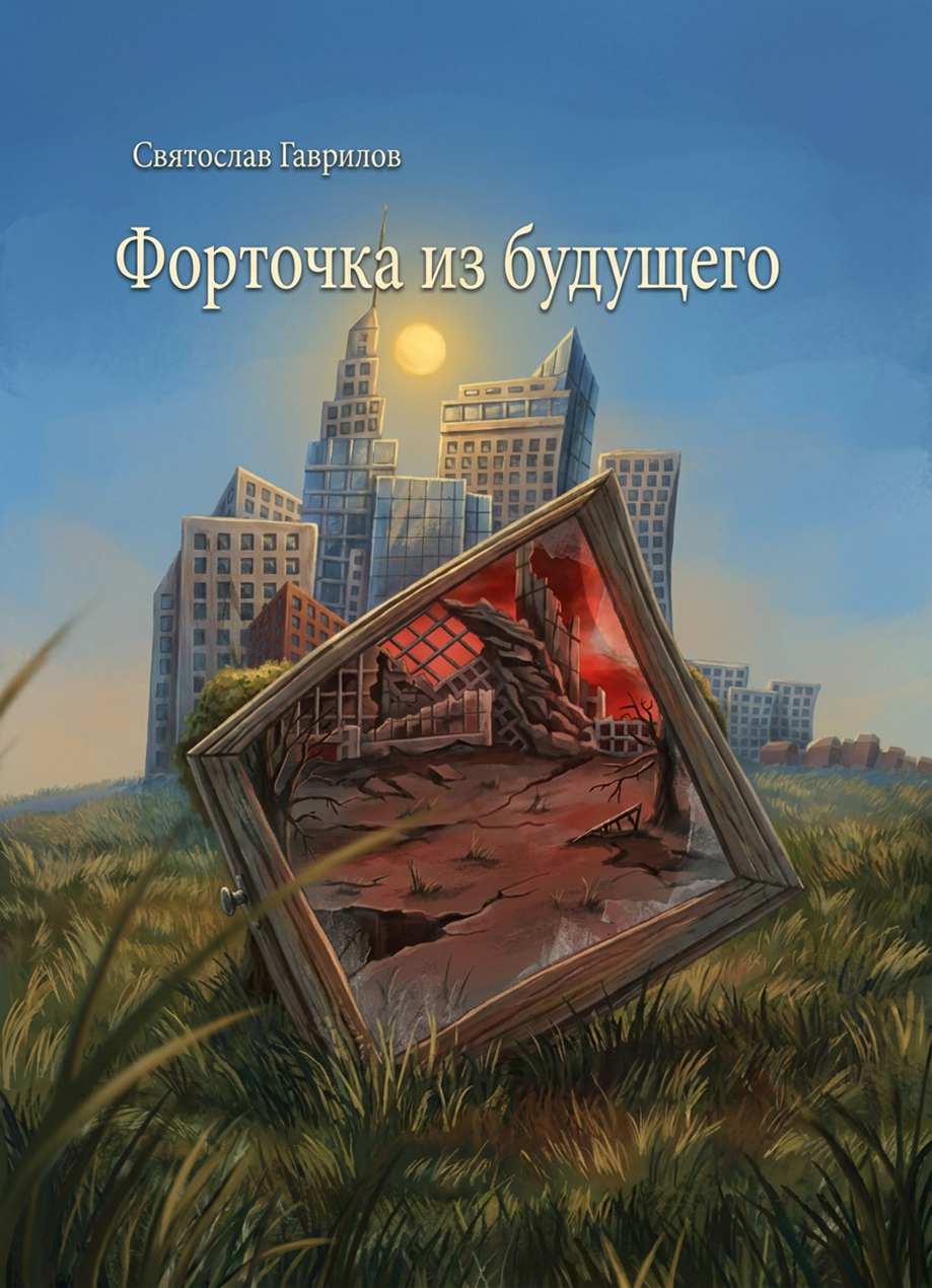 Форточка из будущего